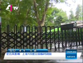 受台风影响 上海122座公园临时关闭